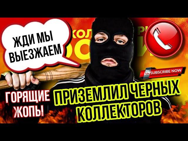 ПРИЗЕМЛИЛ ЧЁРНЫХ КОЛЛЕКТОРОВ  #коллекторы #гагарин #мфо #долги #приколы #юмор