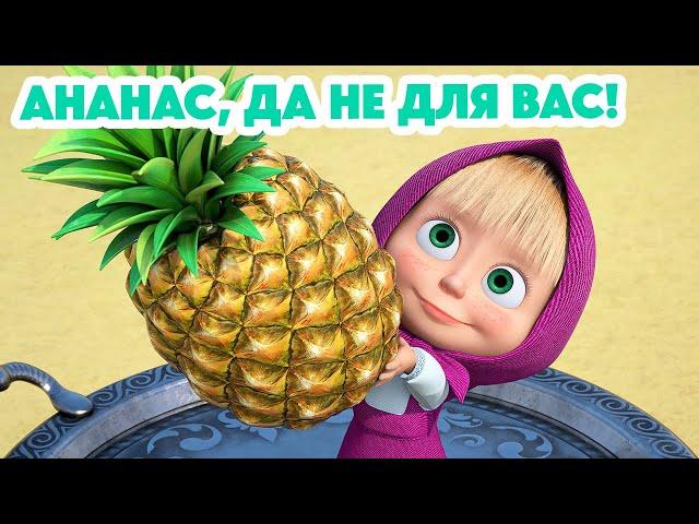 Маша и Медведь НОВАЯ СЕРИЯ 2024 Ананас, да не для вас!  (серия 123) Masha and the Bear