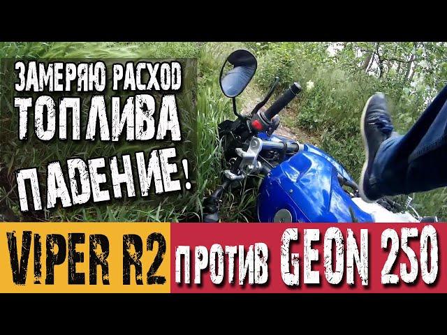 Расход топлива на Viper ZS200 R2 против Geon 250. Падение на мотоцикле.