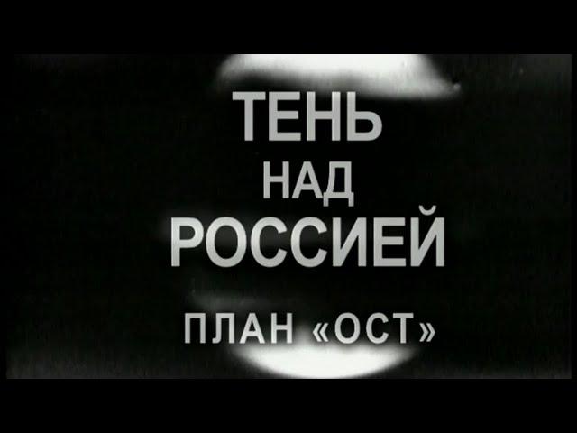 Тень над Россией. Если бы победил Гитлер? Документальный фильм (2011)  @SMOTRIM_KULTURA