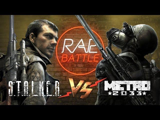 Рэп Баттл - S.T.A.L.K.E.R. vs. Metro (ФИНАЛ)