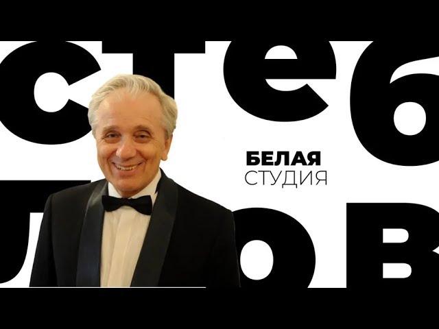 Евгений Стеблов / Белая студия / Телеканал Культура