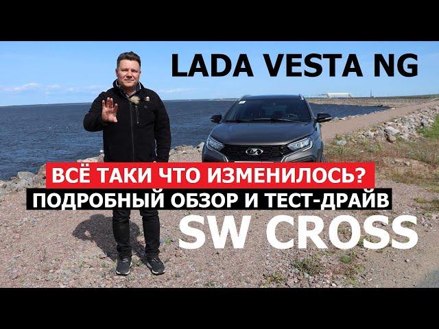 Что изменилось? Новая Lada Vesta SW Cross NG 2024 тест драйв Как едет универсал Лада Веста Св Кросс