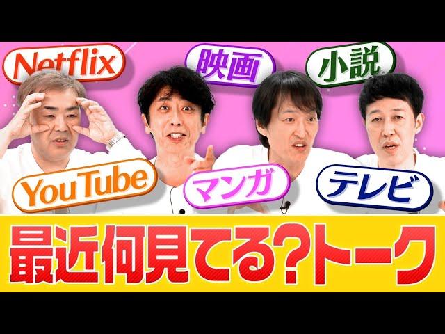 【最近何見てる？】４人がハマってるコンテンツを紹介！