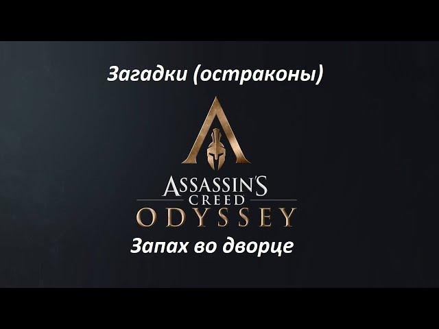 Assassin's Creed: Odyssey | Загадки (остраконы) | Запах во дворце