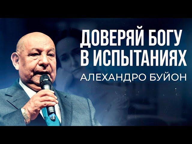 Доверяй Богу в испытаниях || Алехандро Буйон