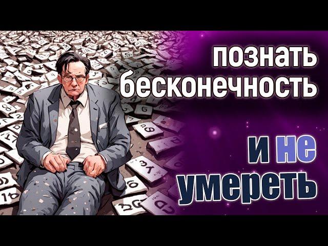 Почему математики не сходят с ума?