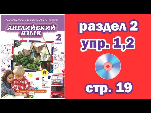 Раздел 2 - Упражнения 1, 2 - Страница 19 (Английский язык 2 класс, учебник Комарова, Ларионова)