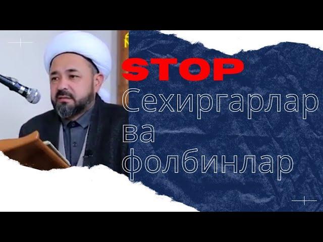 Сехиргарлар ва фолбинлар хакида. Убайдуллох домла Абдуллаев.