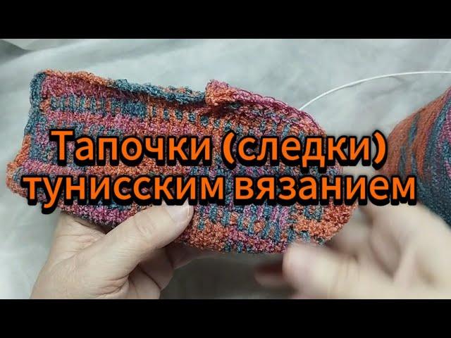 Простые следки (тапочки) тунисским вязанием, мастер-класс)