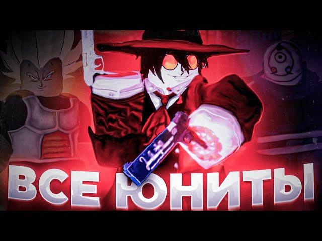 ОБЗОР НА ВСЕХ ЮНИТОВ В ANIME VANGUARDS!