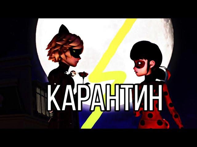 КЛИП-КАРАНТИН/Леди баг и супер кот/Nuarka k