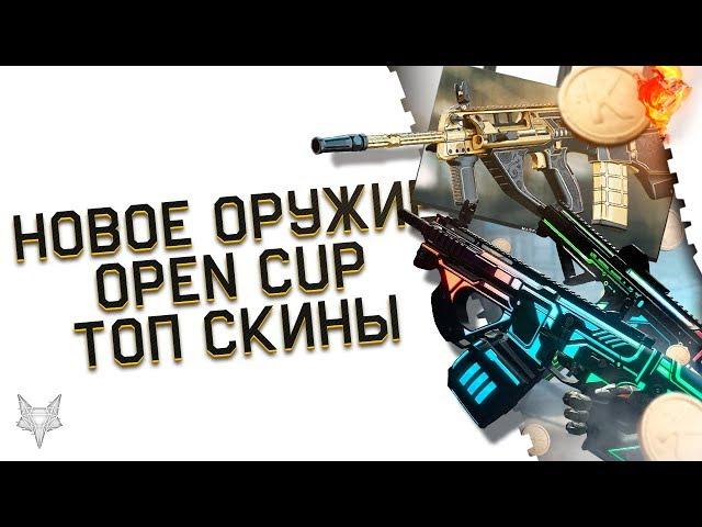 НОВОЕ ОРУЖИЕ В ОБНОВЛЕНИИ ВАРФЕЙС!WARFACE OPEN CUP АРМАГЕДДОН!НОВЫЕ ТОП СКИНЫ С АНИМАЦИЕЙ И ХАЛЯВА!