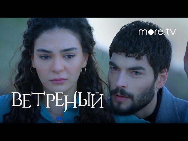 Ветреный | Русский трейлер | more.tv