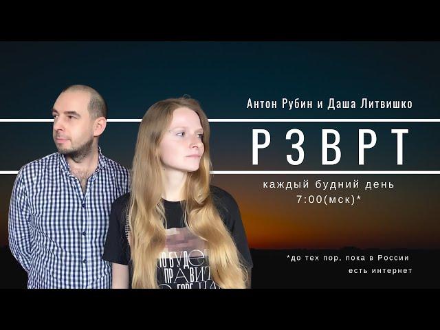 Разворот | 02.08.2022 | Даша Литвишко и Антон Рубин