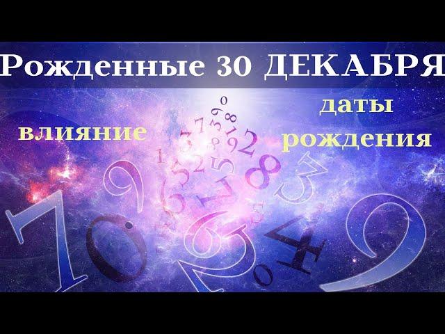 СУДЬБА РОЖДЕННЫХ 30 ДЕКАБРЯ┃ОСОБЕННОСТИ #гороскоп #день #судьба #декабрь #рожден #особенности #удача