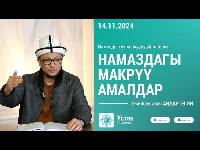 Намаздагы макрүү амалдар //  Борбордук Имам САРАХСИЙ мечити // 14.11.2024