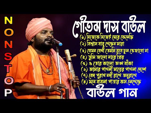 বেস্ট অফ | গৌতম দাস বাউল | NONSTOP | GOUTAM DAS BAUL GAAN