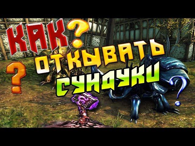 [Neverwinter]-[Гайд]Как открывать сундуки?