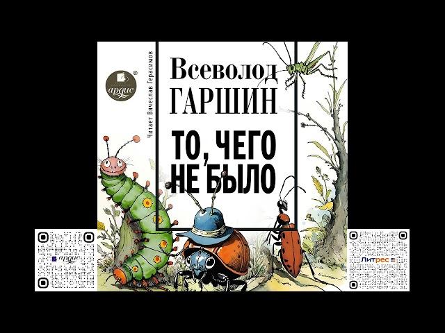 То, чего не было. Всеволод Гаршин. Аудиокнига