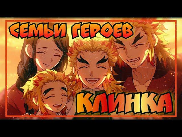 СЕМЬИ Героев КЛИНКА | КЛИНОК Рассекающий ДЕМОНОВ