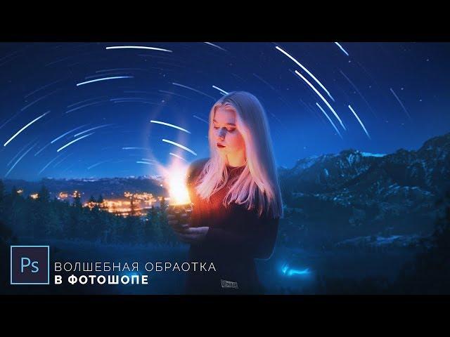 Волшебная обработка в ФОТОШОПЕ | Процесс создания