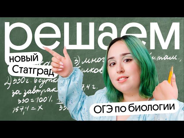 Новый СТАТГРАД ОГЭ по биологии 2024: полный разбор 