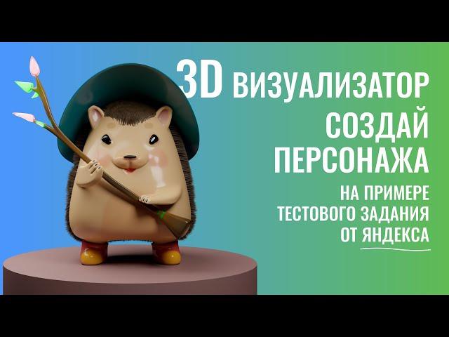 Создание персонажа в Blender. На примере тестового задания от Яндекса