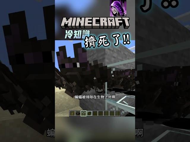 生物擠死 的 麥塊冷知識 #minecraft #我的世界 #minecraft冷知識