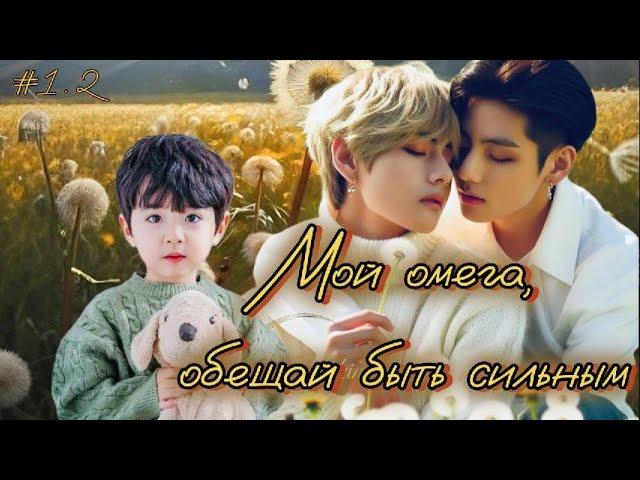 МОЙ ОМЕГА, ОБЕЩАЙ БЫТЬ СИЛЬНЫМ  / 1.1 часть / Sagixi / Озвучка фанфика  #бтсозвучка  #фанфик