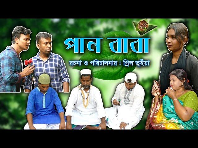 পান বাবা। Bangla Natok | New Bangla Natok 2023। Funny Video| F Media