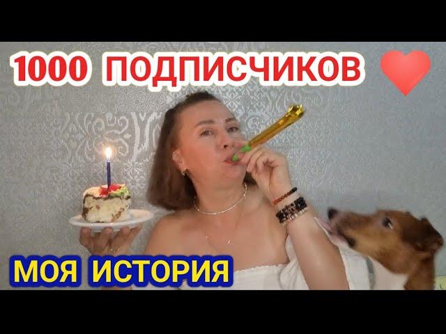 1000 подписчиков !