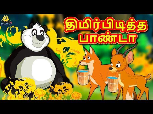 திமிர்பிடித்த பாண்டா - The Arrogant Panda | Bedtime Stories for Kids | Tamil Fairy Tales |Koo Koo TV