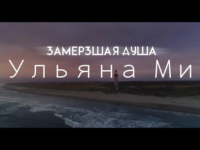 Ульяна Ми - Замёрзшая душа (Official Music Video, 2020)  #премьера #клип #музыка