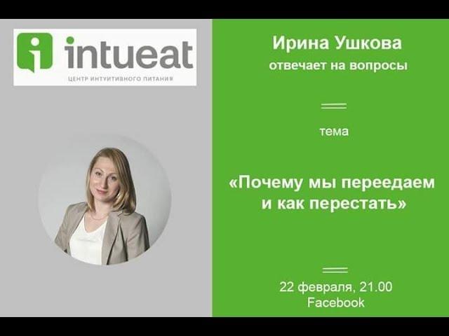 IntuEat. Почему мы переедаем и как перестать