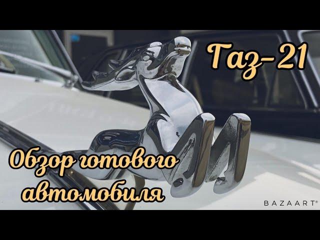 Газ 21 Обзор собранного автомобиля.