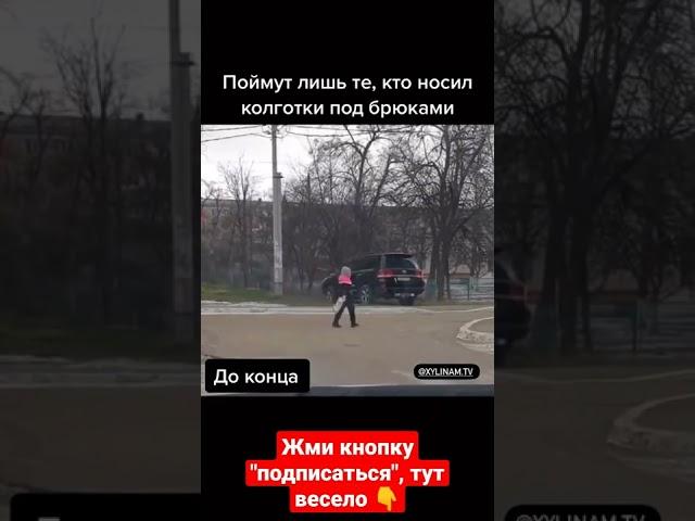 поймут только те кто носил колготы #shorts #tiktok #мемы #приколы #ржака #смешные #прикол #заработок