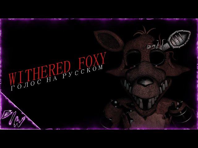 [FNAF/SFM] Голос Withered Foxy \на русском\ (@GameWork_GWS)