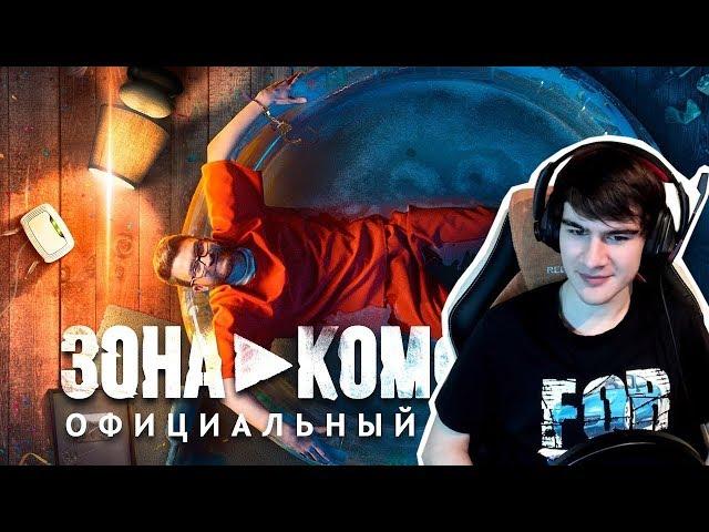 Братишкин смотрит: "ЗОНА КОМФОРТА" - ТРЕЙЛЕР (2018)