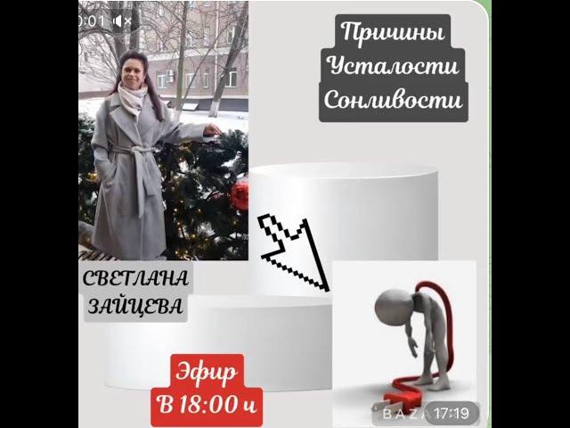 Причины усталости и сонливости. Светлана Зайцева