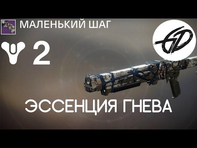 Destiny 2 - Клыки Шун-гата - Эссенция Гнева - Маленький шаг