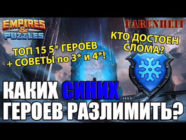 ЛУЧШИЕ СИНИЕ ГЕРОИ ДЛЯ РАЗЛИМА: КОМУ ДАВАТЬ ЭФИРКИ? Empires & Puzzles