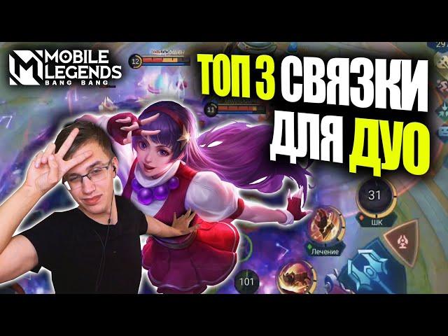 ТОП 3 ИМБА СВЯЗКИ ДЛЯ ИГРЫ В ДУО - Mobile Legends / Связки для игры вдвоем МОБАЙЛ ЛЕГЕНД