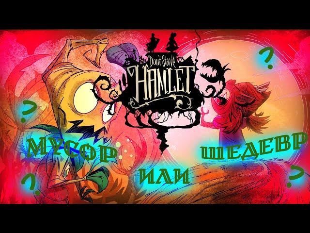 DON'T STARVE: HAMLET - МУСОР ИЛИ ШЕДЕВР?