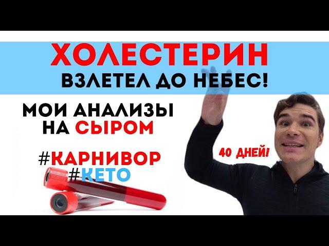 Кето КАРНИВОР диета анализ на ХОЛЕСТЕРИН! Нужно ли снижать высокий холестерин что делать?