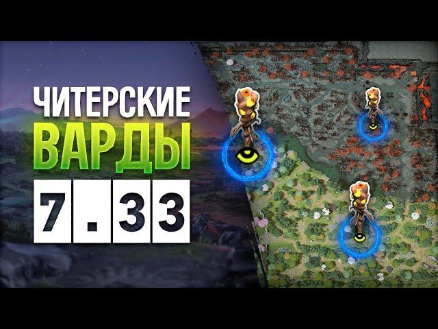 🟢 ПОДРОБНЫЙ ГАЙД ПРО ВАРДЫ В ПАТЧЕ 7.33 ─ Дота 2 в 2023!