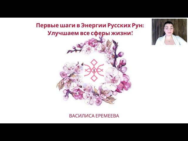 Василиса Еремеева. Первые шаги в энергиях Русских Рун [2020-02-27]