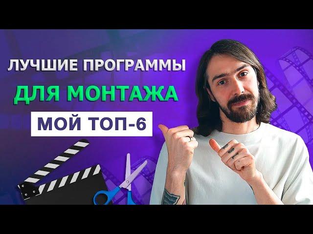 ТОП-6 Лучших Программ для Монтажа Видео для Новичков и Профи