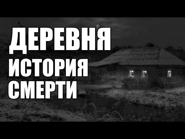 Страшные истории. ДЕРЕВНЯ. История смерти.