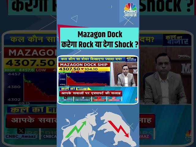 Mazagon Dock करेगा Rock या देगा Shock? #sharemarketindia #StocksToWatch #StocksInFocus #stocksinnews